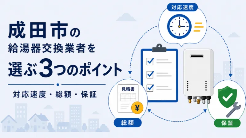 成田市で給湯器交換業者を選ぶ3つのポイント
