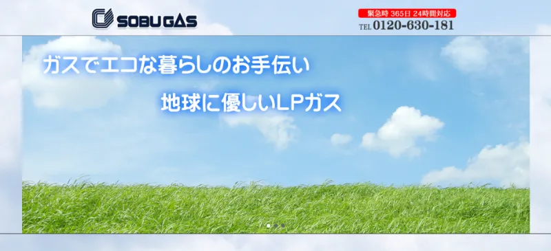 総武ガス株式会社のLPガス・ガス機器相談