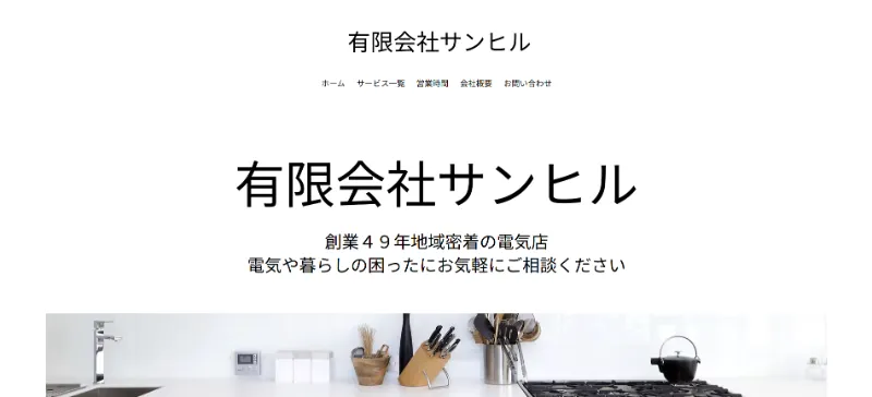 有限会社サンヒルの地域密着サービス