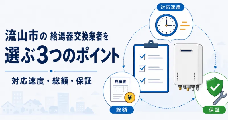 流山市の給湯器交換業者を選ぶ3つのポイント