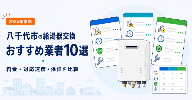 八千代市の給湯器交換おすすめ業者10選