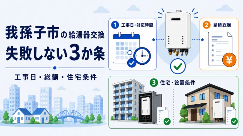 我孫子市で給湯器交換に失敗しない3か条