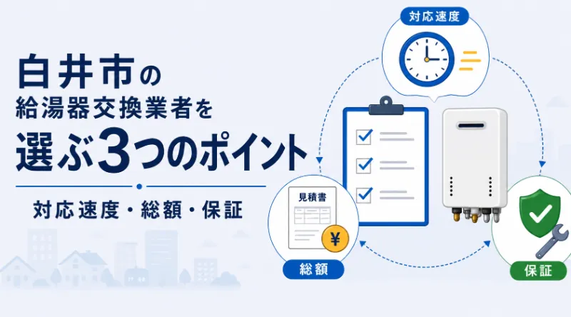 白井市で給湯器交換業者を選ぶ3つのポイント