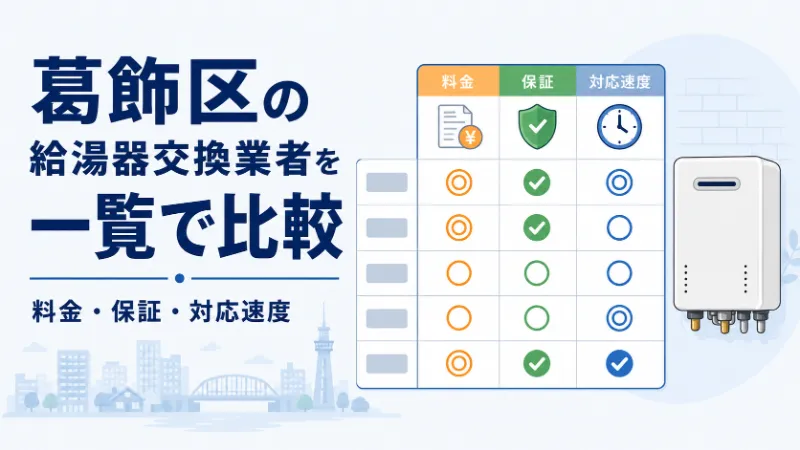 葛飾区の給湯器交換業者比較一覧