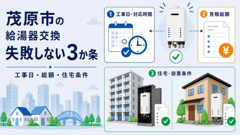 茂原市で給湯器交換に失敗しない3か条