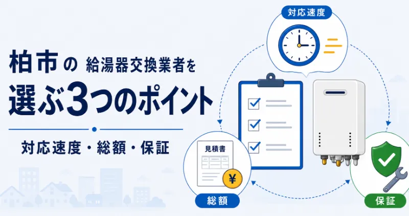 柏市で給湯器交換業者を選ぶポイント