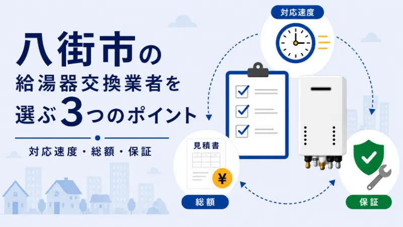 八街市で給湯器交換業者を選ぶ3つのポイント