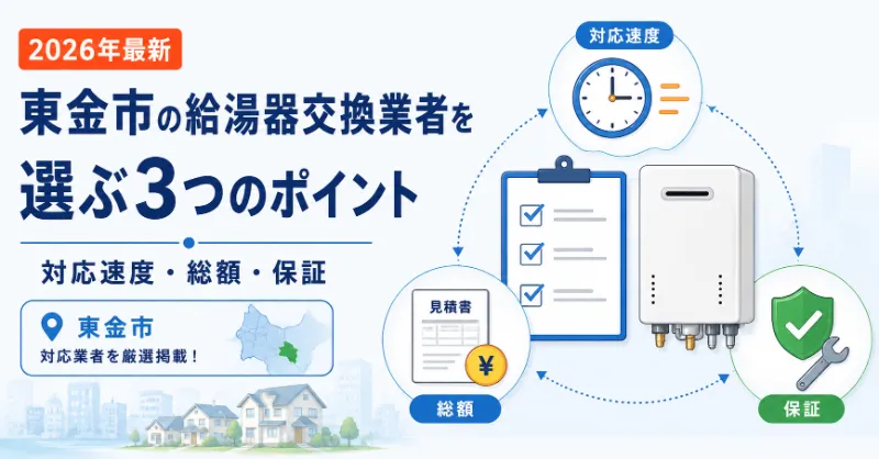 東金市で給湯器交換業者を選ぶ3つのポイント