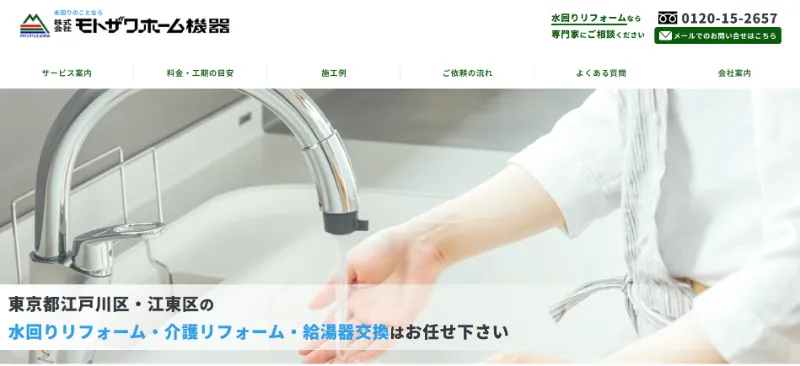 モトザワホーム機器の江戸川区・江東区の給湯器交換サービス