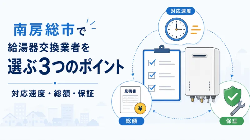 南房総市で給湯器交換業者を選ぶ3つのポイント