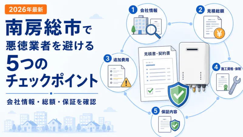 悪徳な給湯器交換業者を避けるチェックポイント