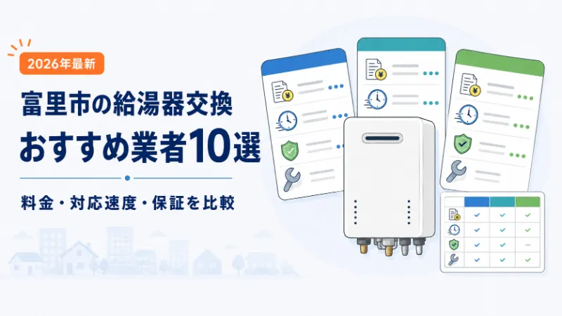 富里市の給湯器交換おすすめ業者10選
