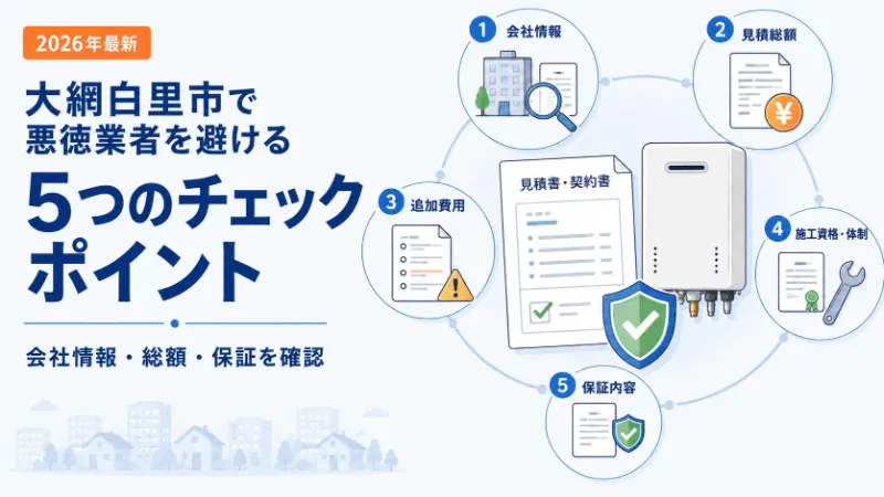 給湯器交換の悪徳業者を避けるチェックポイント