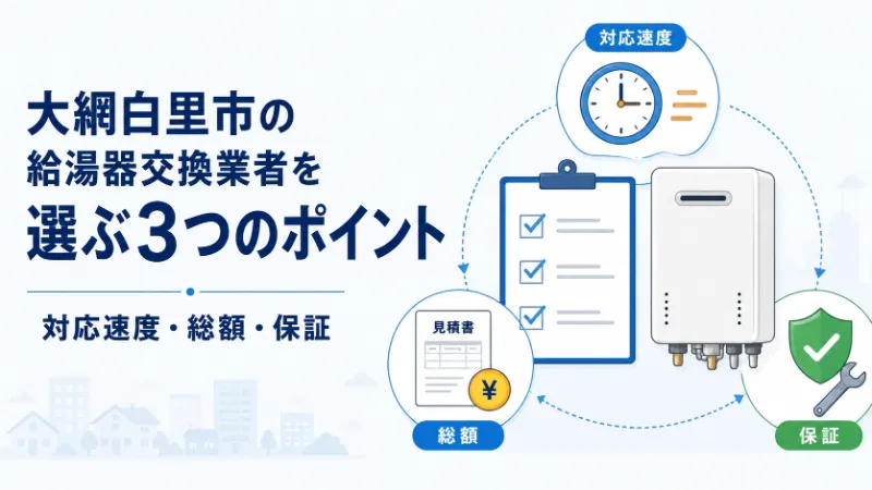 大網白里市で給湯器交換業者を選ぶ3つのポイント