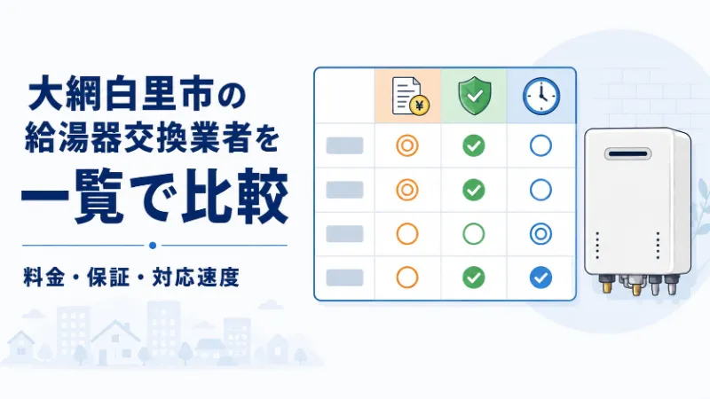 大網白里市の給湯器交換業者比較一覧