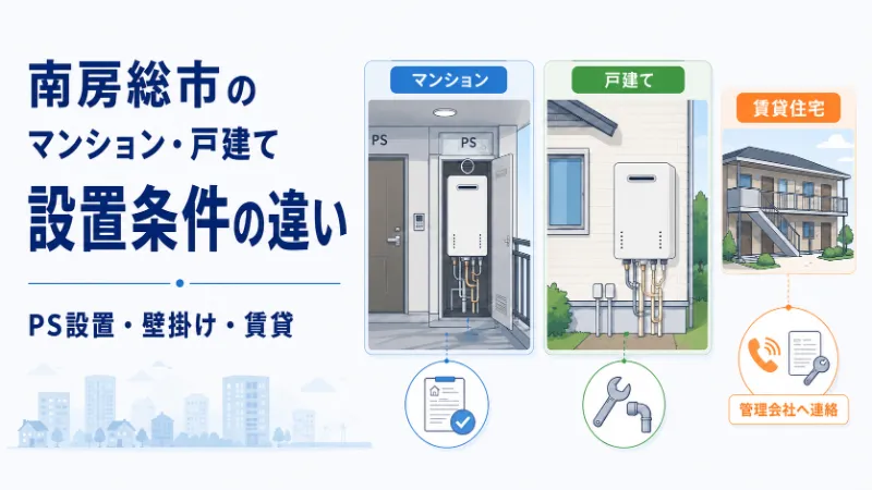 南房総市のマンション・戸建ての給湯器設置事情