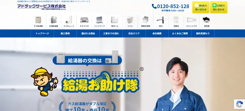 アドテックサービスのガス・石油給湯器・エコキュート交換