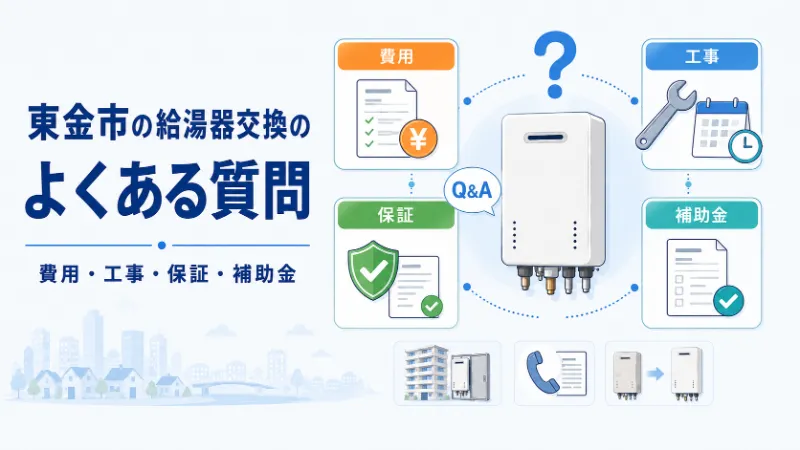 東金市の給湯器交換でよくある質問