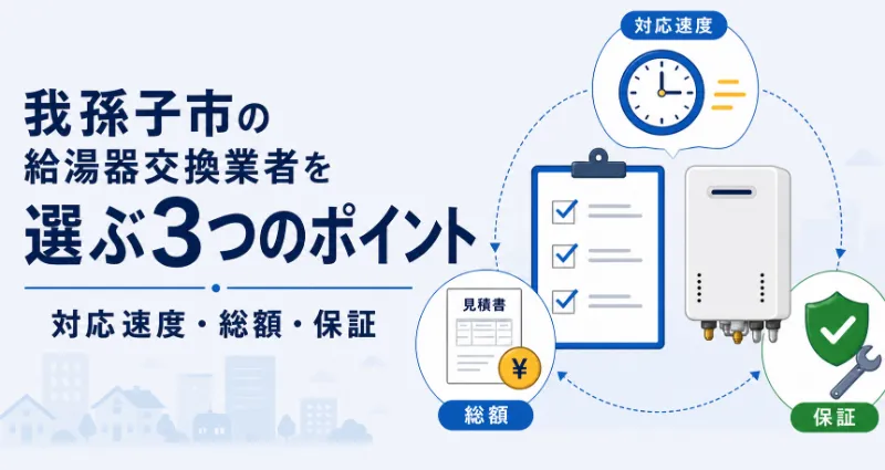 我孫子市で給湯器交換業者を選ぶ3つのポイント