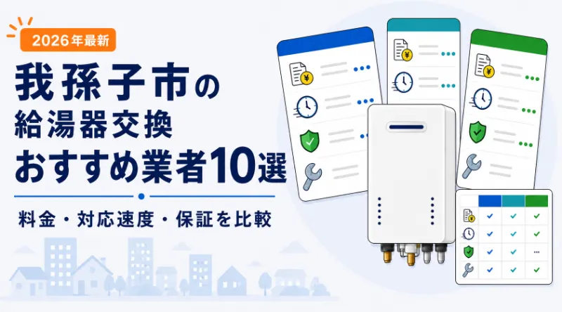 我孫子市の給湯器交換おすすめ業者10選