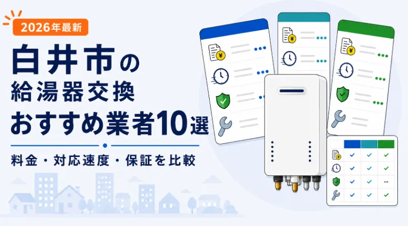 白井市の給湯器交換おすすめ業者10選