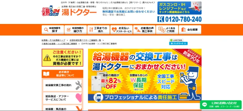 湯ドクターへ白井市の給湯器交換を相談する
