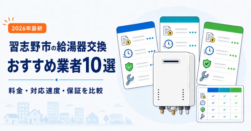 習志野市の給湯器交換おすすめ業者10選
