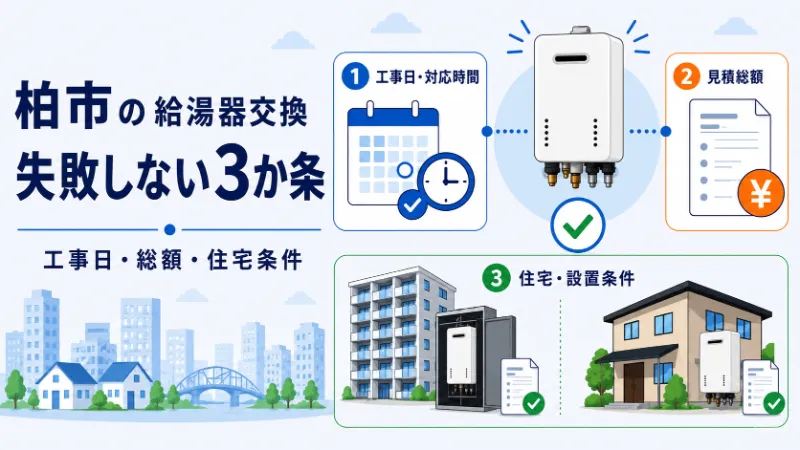 柏市で給湯器交換に失敗しない3つのポイント