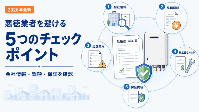悪徳な給湯器交換業者を避けるチェックポイント