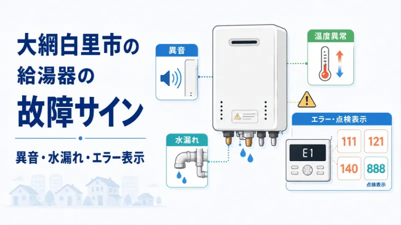 給湯器の故障サインとエラーコード