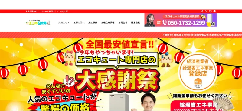 エコのQ太郎のエコキュート交換・修理相談