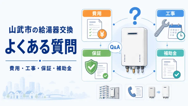 山武市の給湯器交換に関するよくある質問
