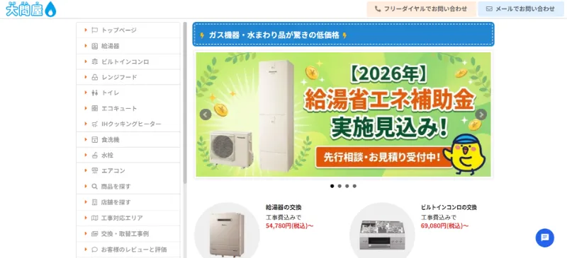 大問屋 船橋習志野店の給湯器交換サービス