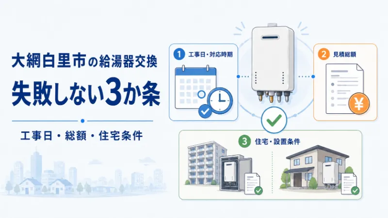 大網白里市で給湯器交換に失敗しない3か条