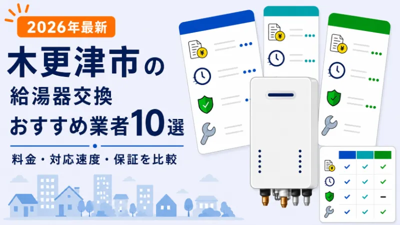 木更津市の給湯器交換おすすめ業者10選