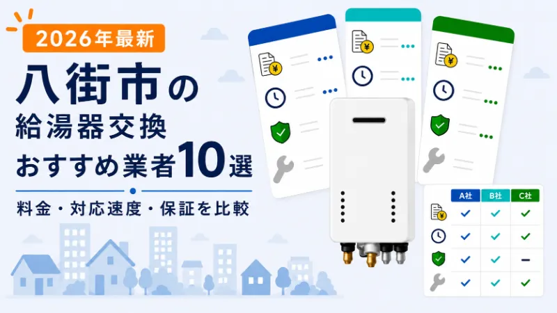 八街市の給湯器交換おすすめ業者10選