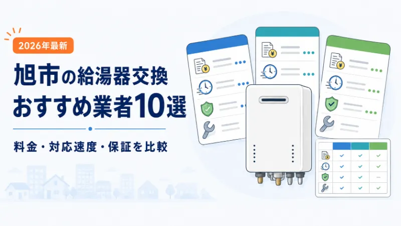 旭市の給湯器交換おすすめ業者10選