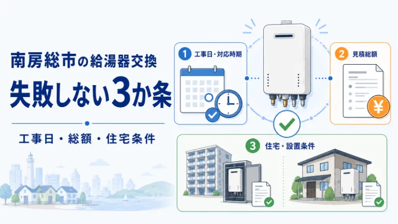 南房総市で給湯器交換に失敗しない3か条