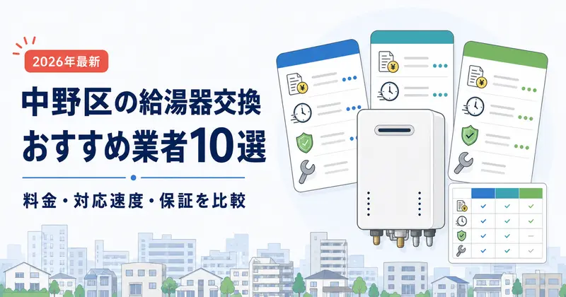 中野区の給湯器交換おすすめ業者10社を比較するイメージ