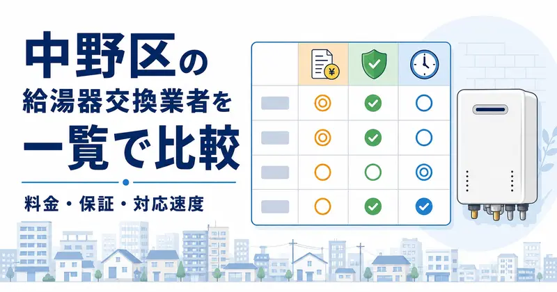 中野区の給湯器交換業者比較一覧表