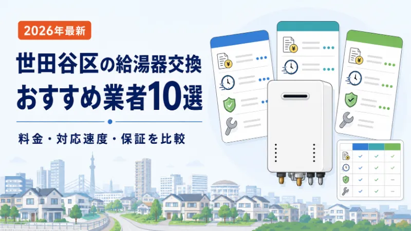 2026年最新 世田谷区の給湯器交換おすすめ業者10選 料金・対応速度・保証を比較