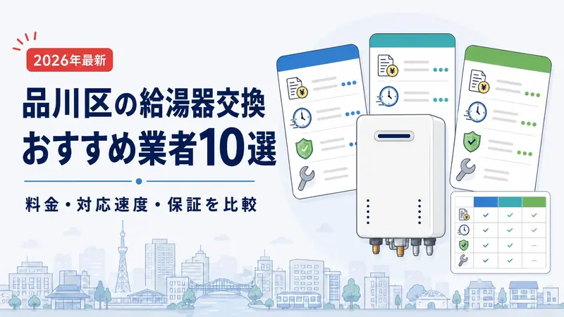 品川区の給湯器交換おすすめ業者10選