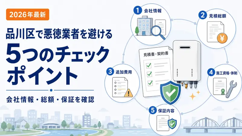 悪徳業者を避ける5つのチェックポイント