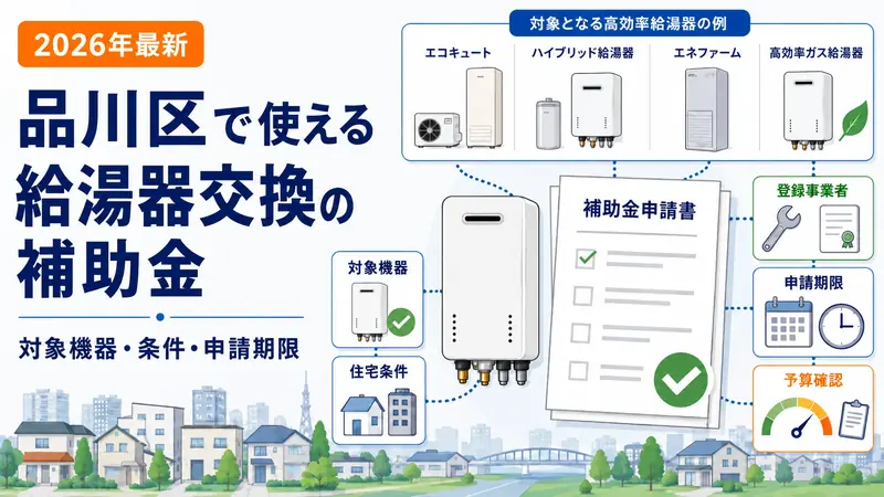 品川区で使える給湯器交換の補助金・助成制度