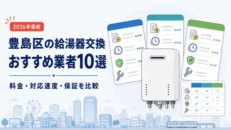 豊島区の給湯器交換おすすめ業者10選