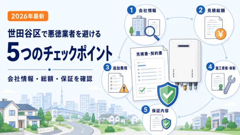 2026年最新 世田谷区で悪徳給湯器交換業者を避ける5つのチェックポイント