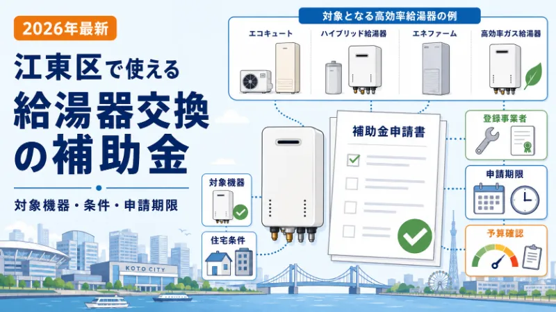 2026年最新 江東区で使える給湯器交換の補助金