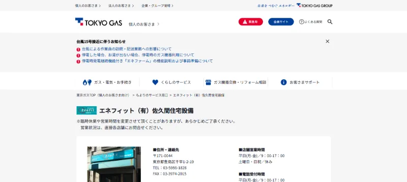 エネフィット（有）佐久間住宅設備の公式サイト