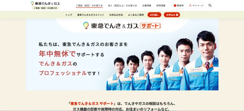 東急でんき＆ガス サポートの給湯器・ガス機器・住宅設備サポート
