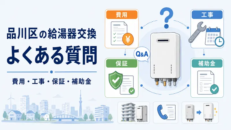 品川区の給湯器交換に関するよくある質問